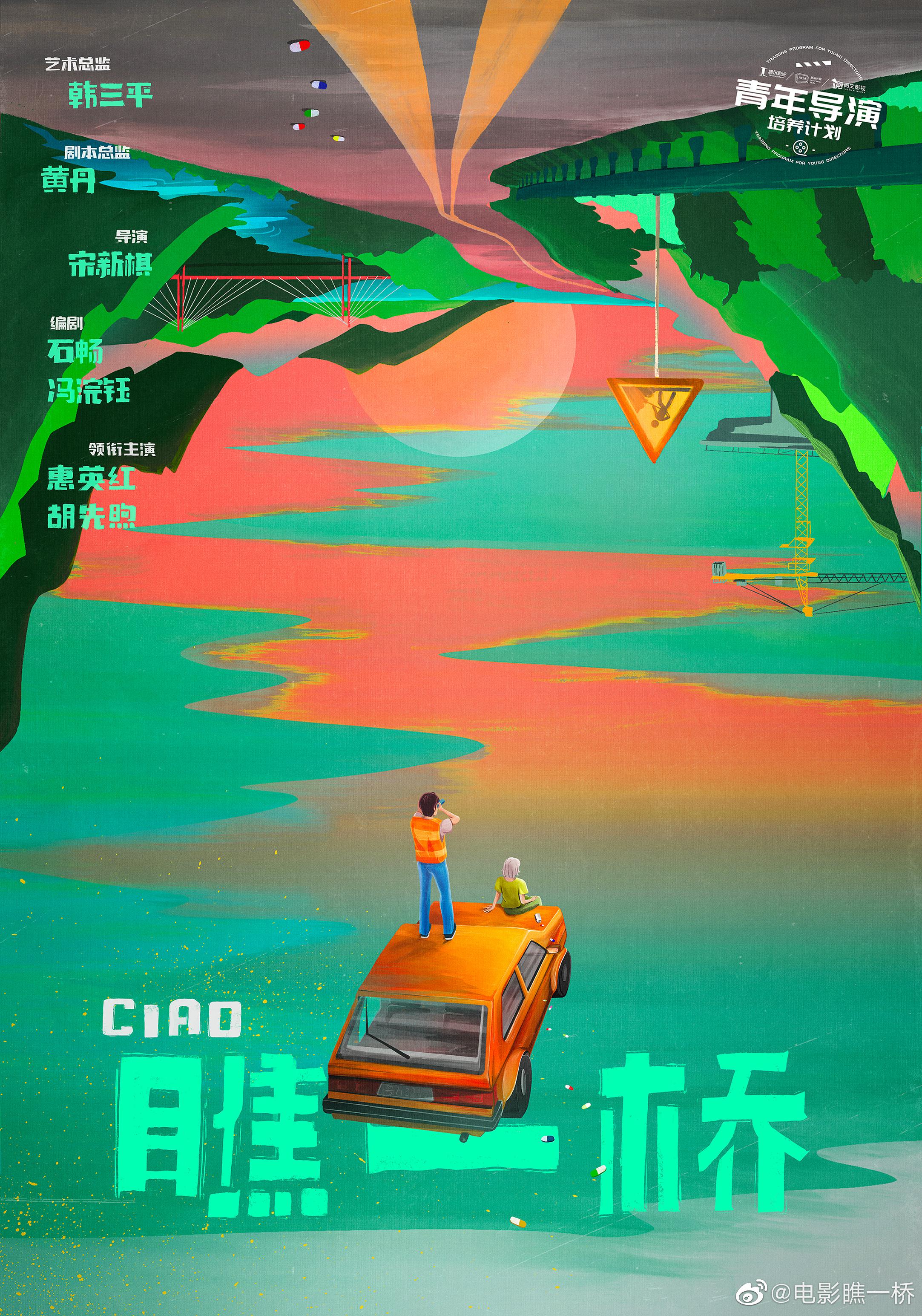 瞧一桥的海报-正式海报