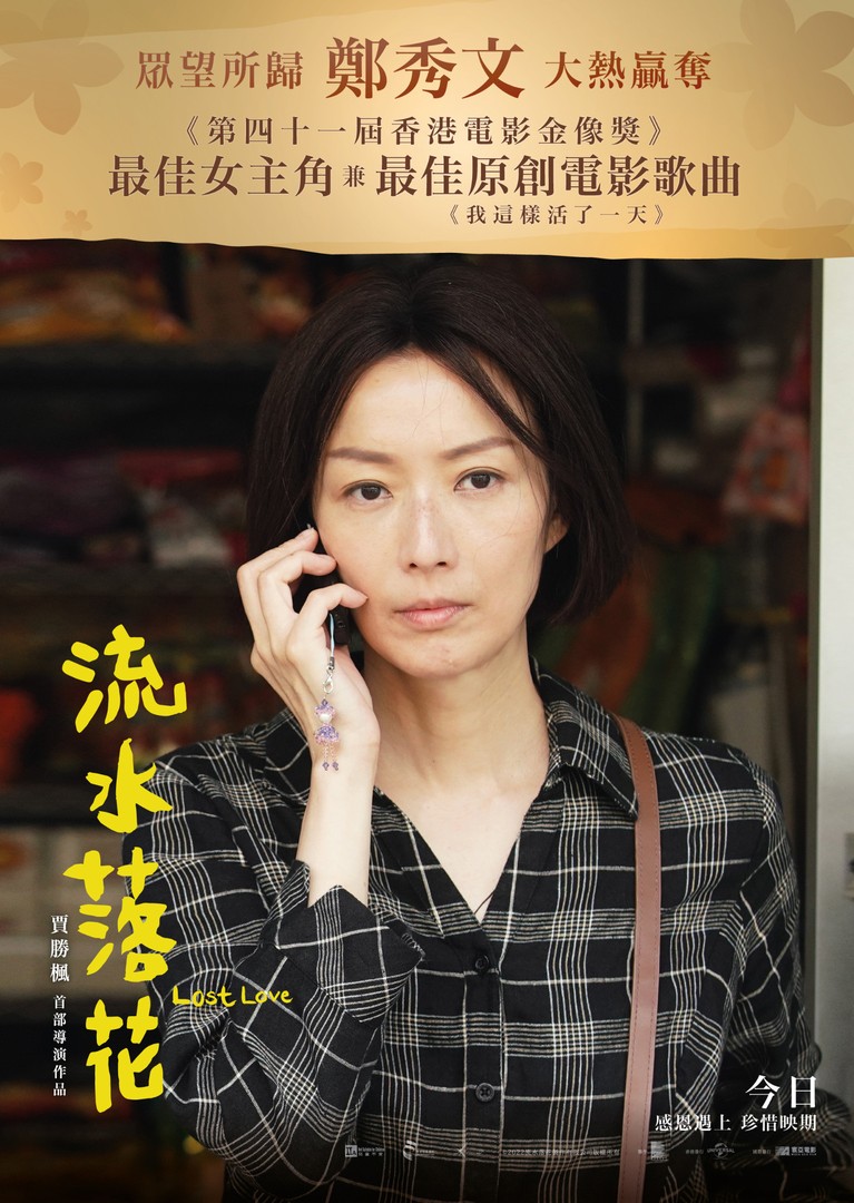 流水落花的海报-正式海报 中国香港