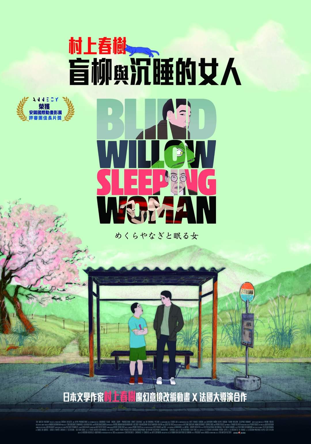 盲柳与睡女的海报-正式海报 中国台湾