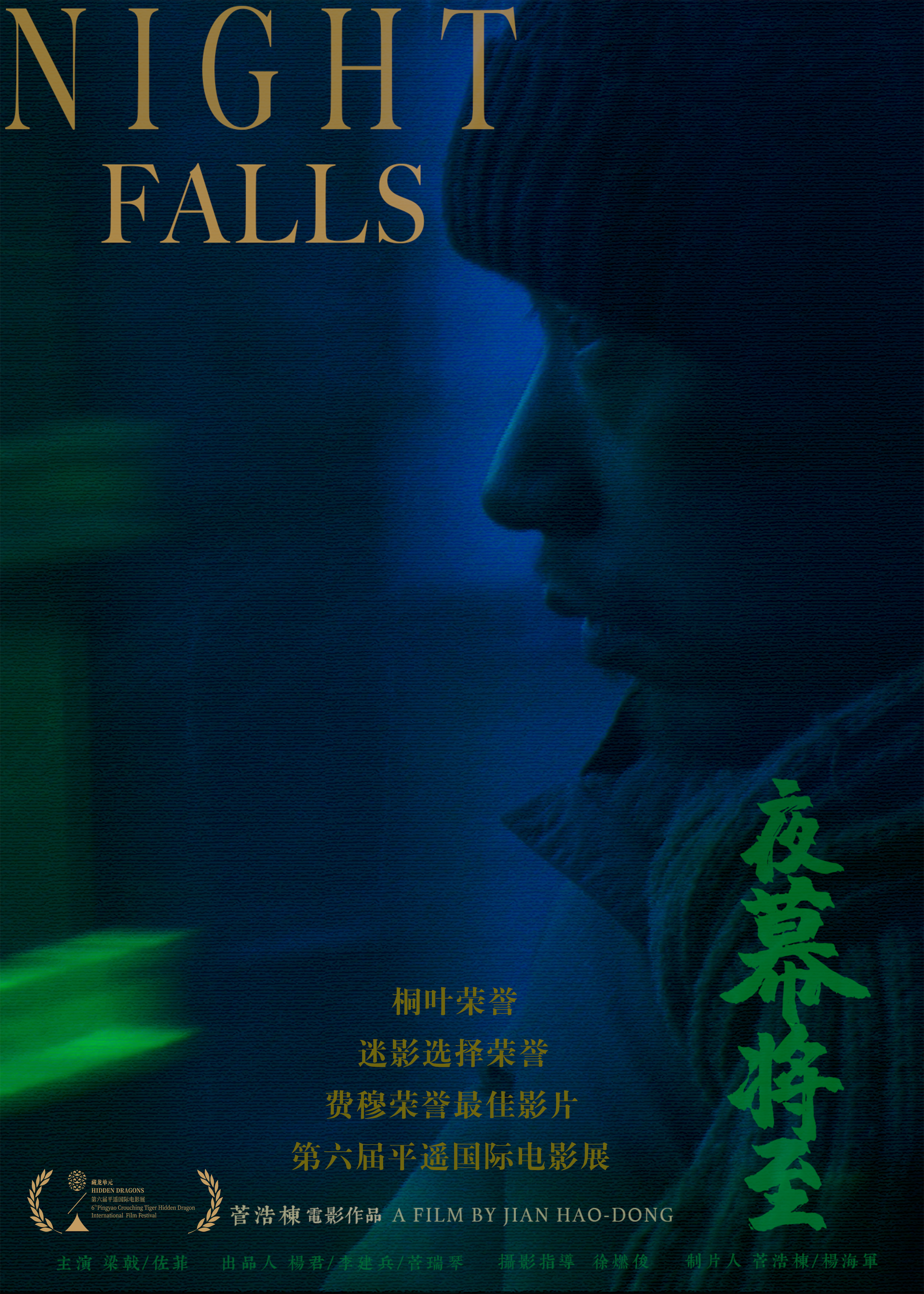 夜幕将至的海报-正式海报