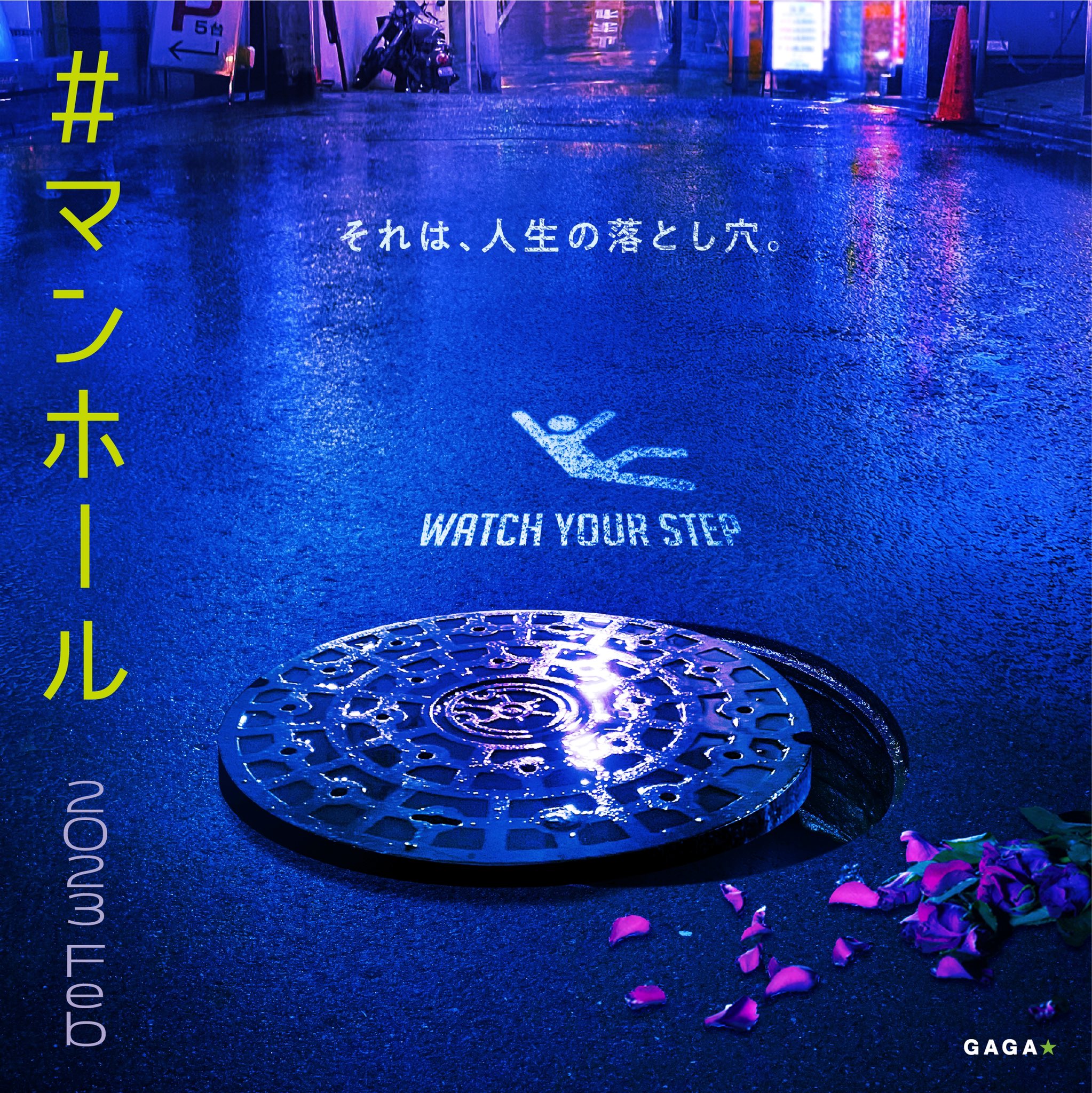 #窨井盖的海报-预告海报 日本