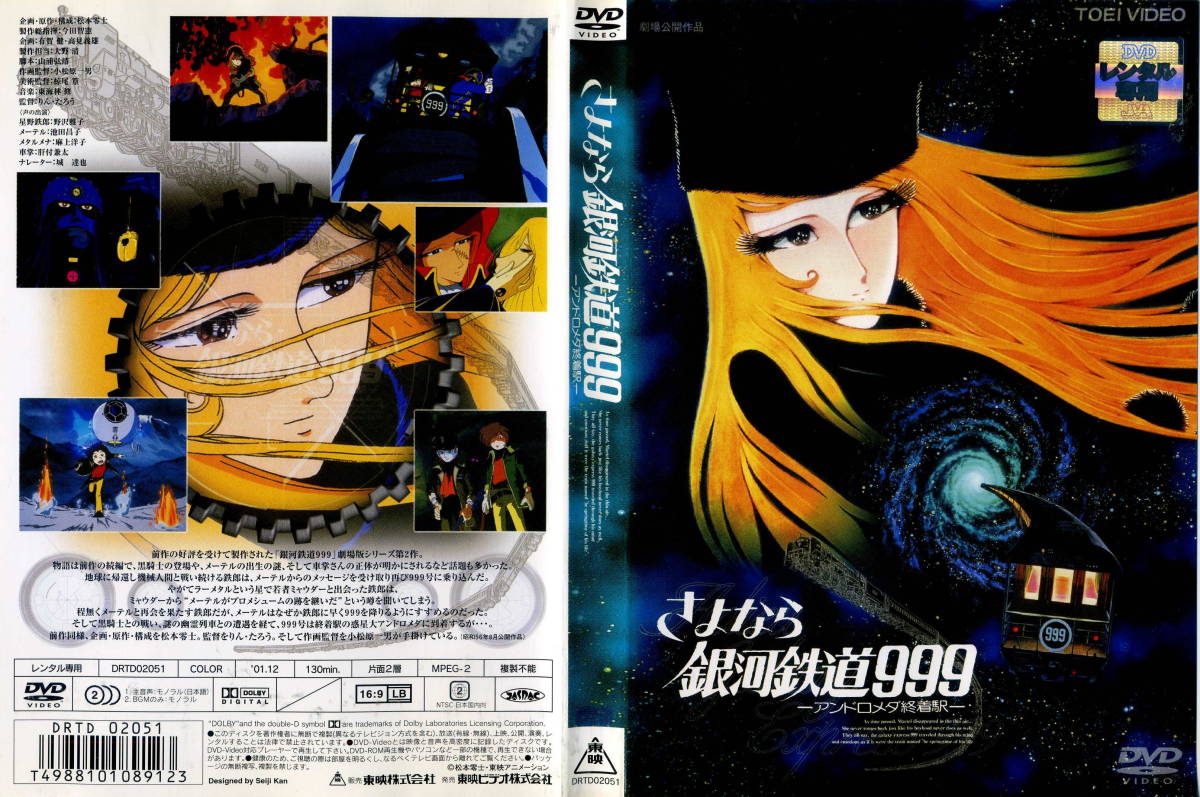 再见·银河铁道999：仙女座终点站的海报-其他海报 日本