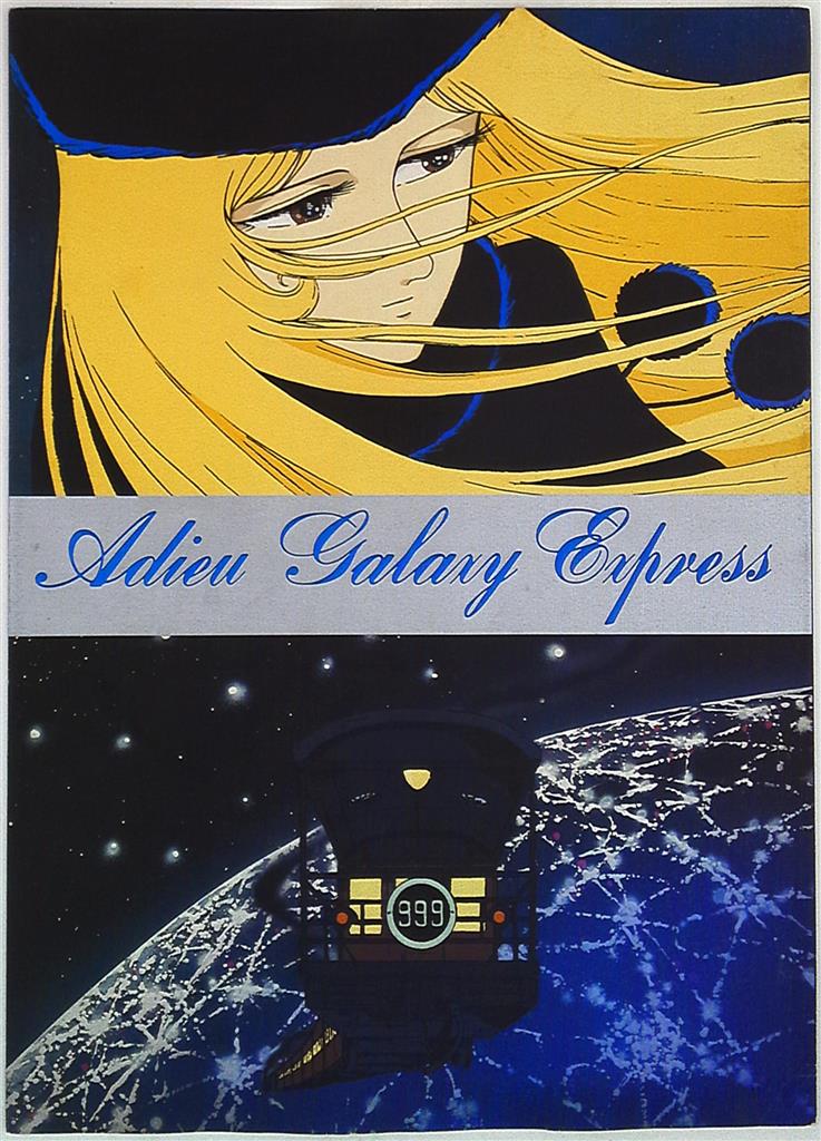 再见·银河铁道999：仙女座终点站的海报-正式海报