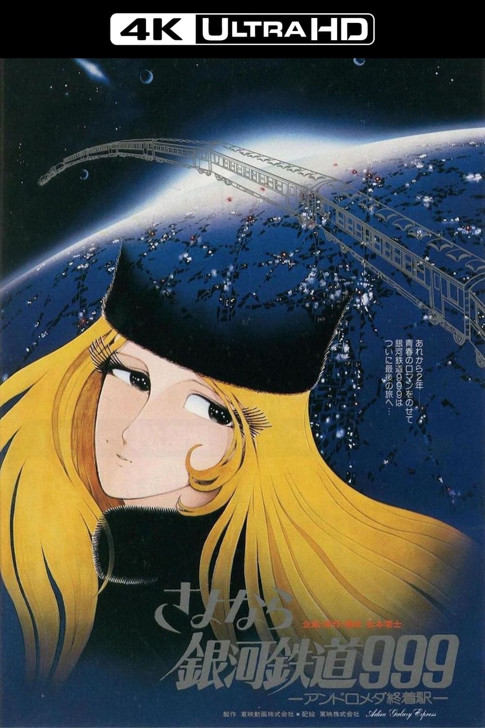 再见·银河铁道999：仙女座终点站的海报-其他海报 日本