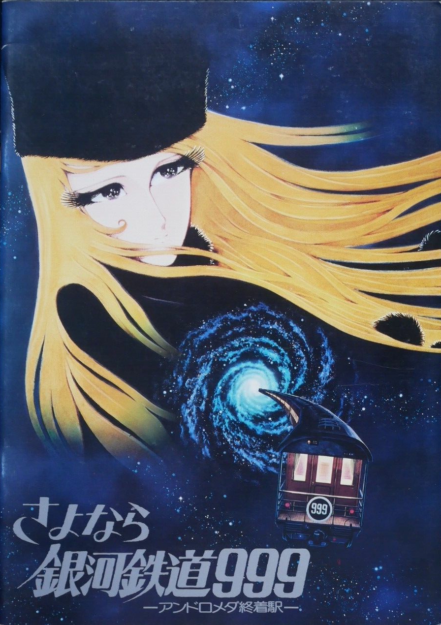 再见·银河铁道999：仙女座终点站的海报-其他海报 日本
