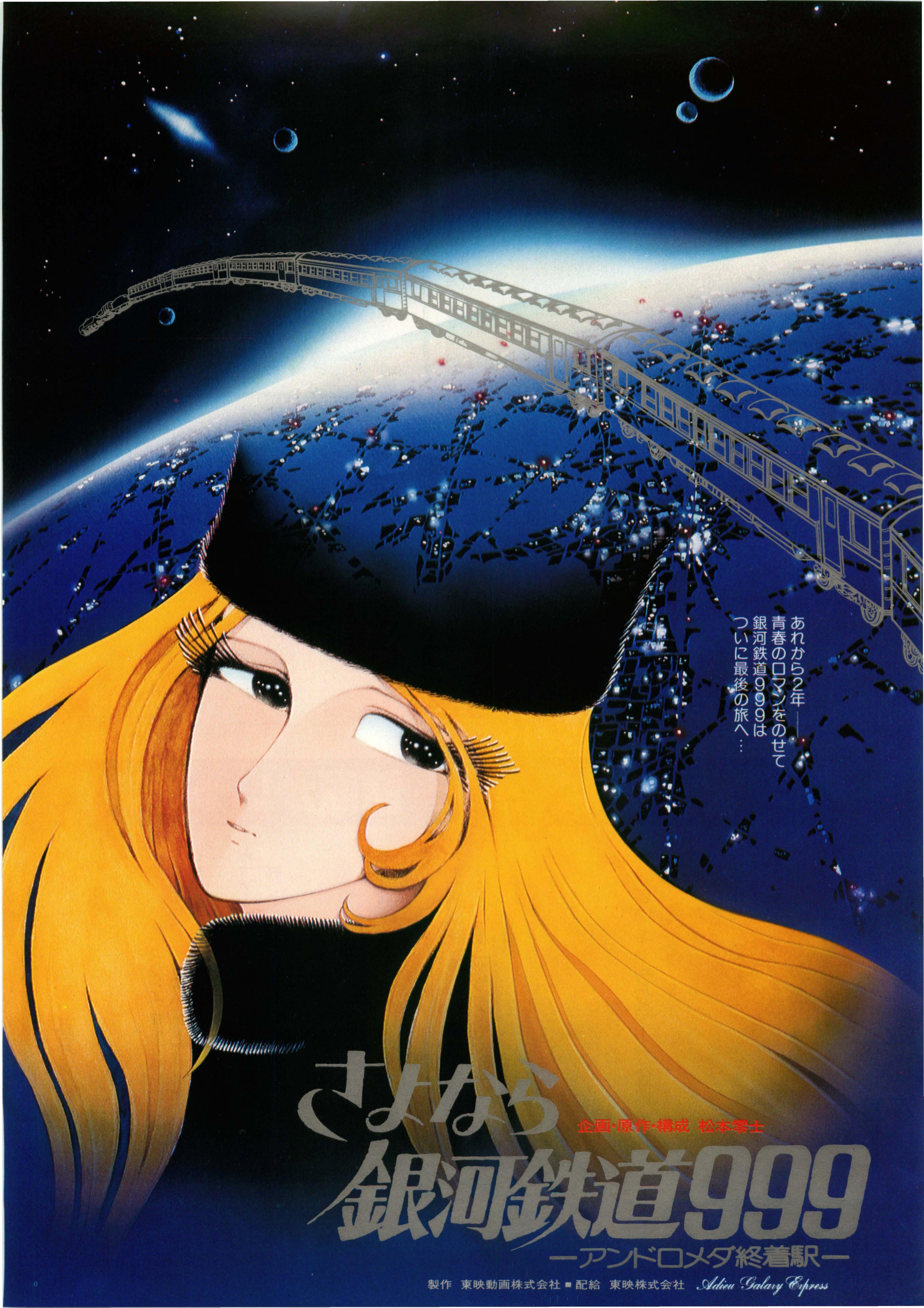 再见·银河铁道999：仙女座终点站的海报-正式海报 日本