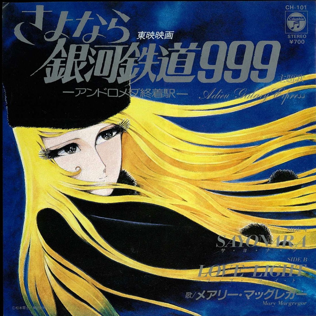 再见·银河铁道999：仙女座终点站的海报-其他海报 日本