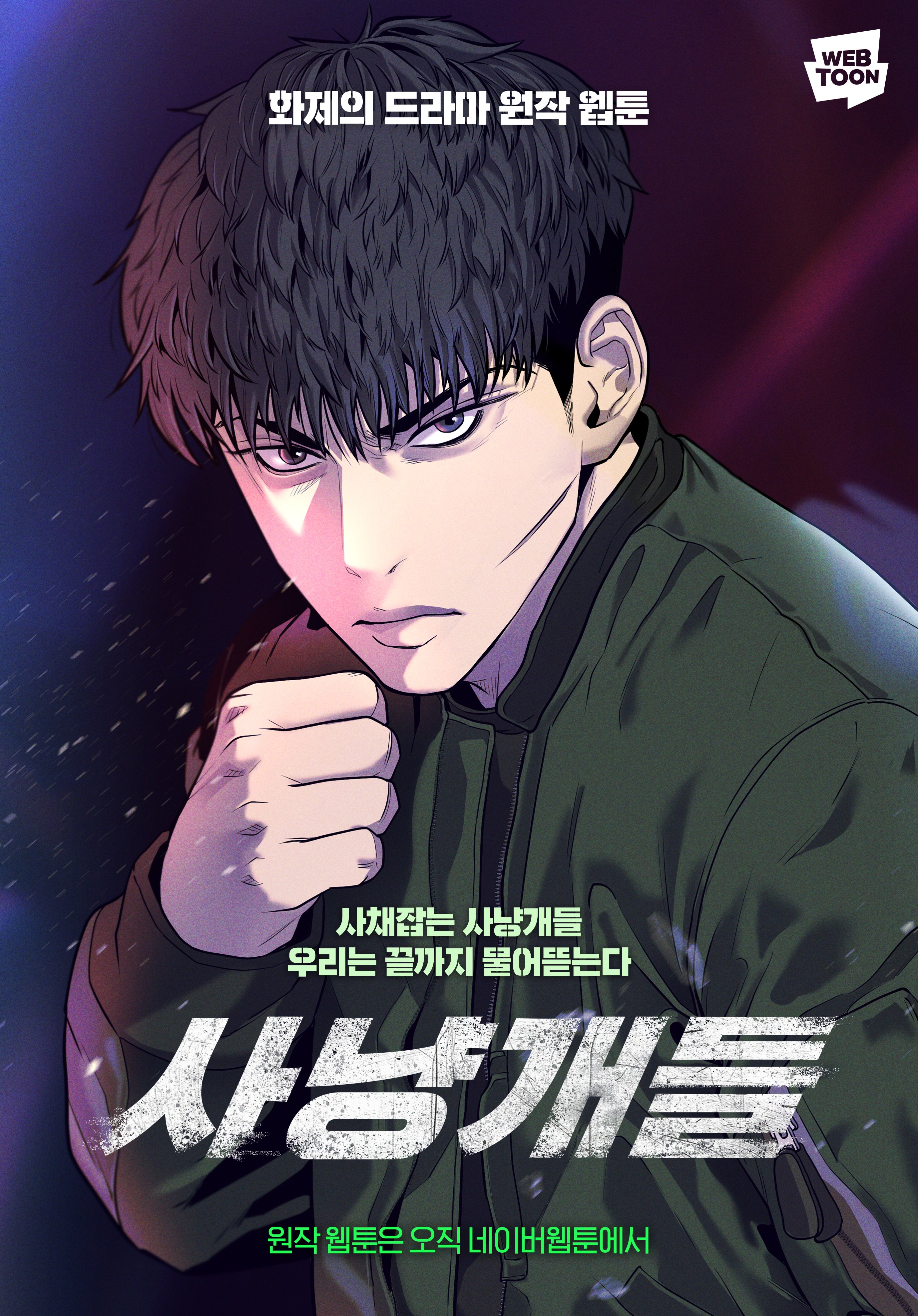 猎犬的海报-角色海报 韩国