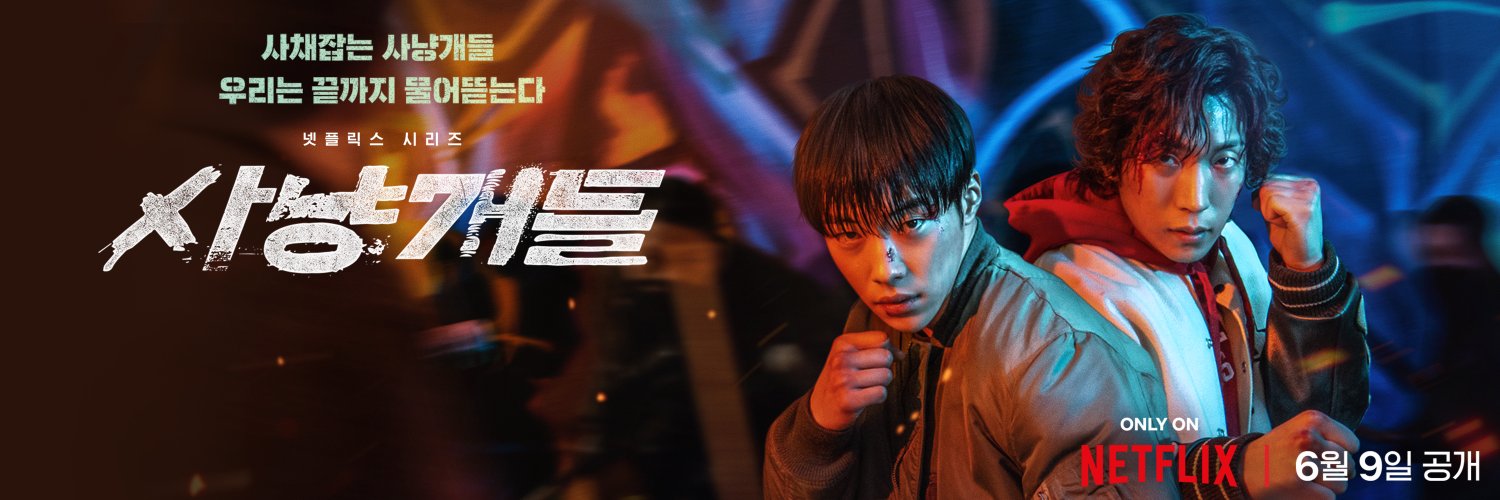 猎犬的海报-正式海报 韩国