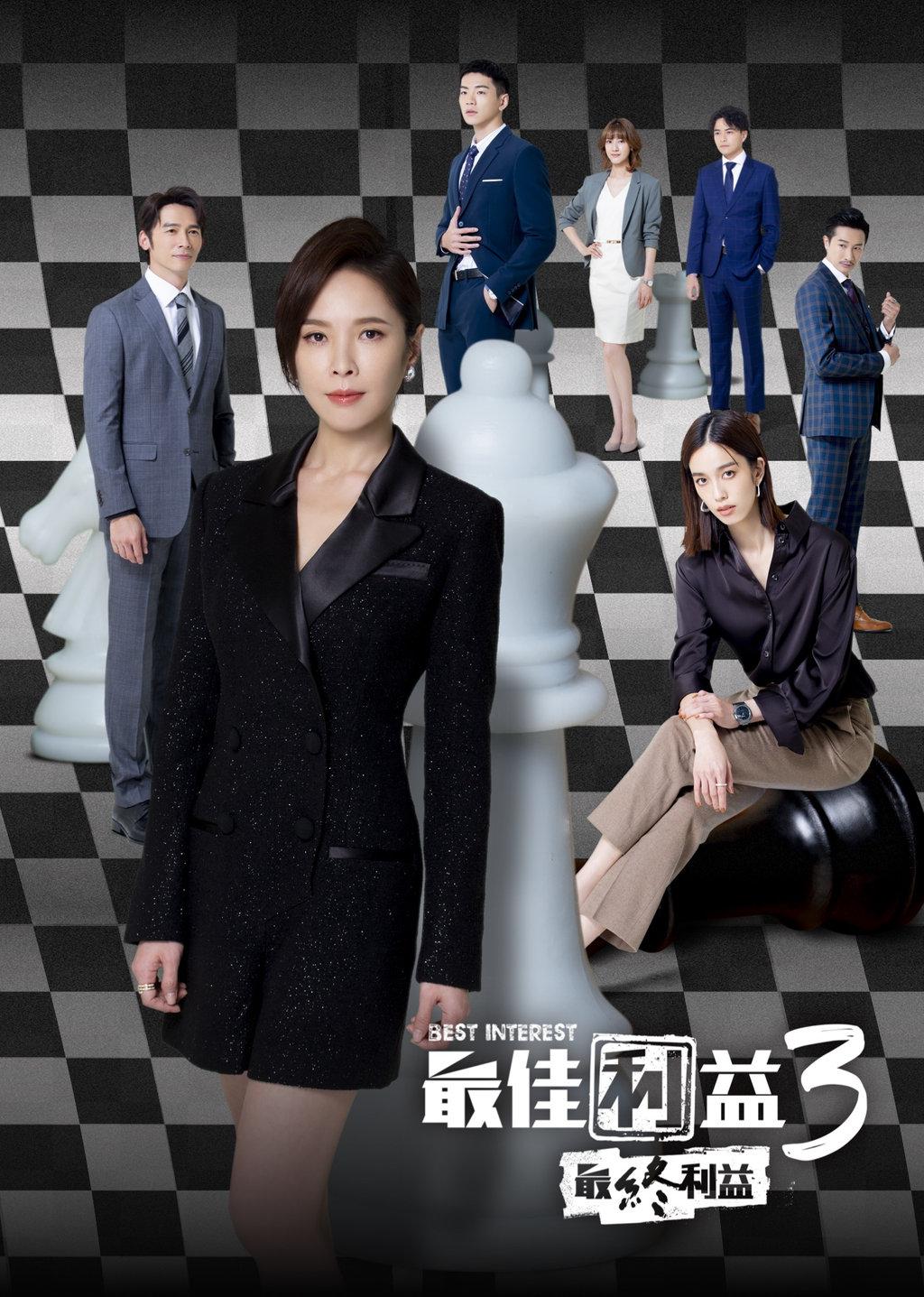 最佳利益3-最終利益的海报-正式海报