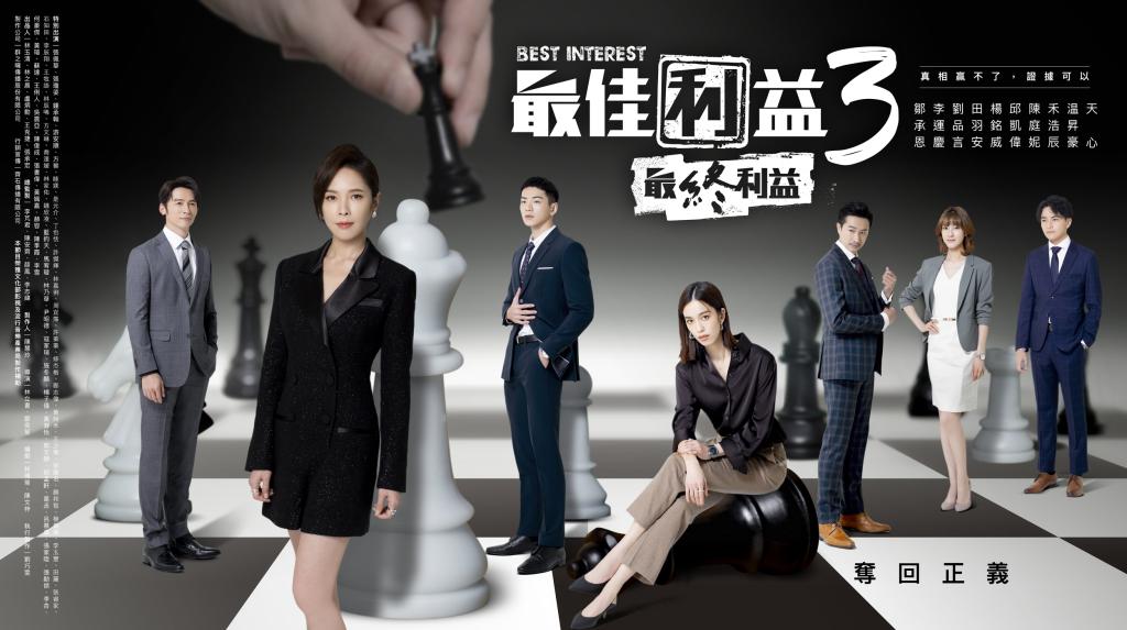 最佳利益3-最終利益的海报-预告海报