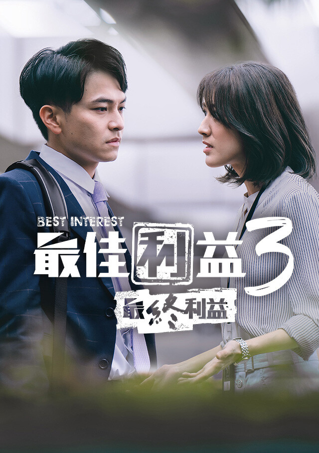 最佳利益3-最終利益的海报-角色海报