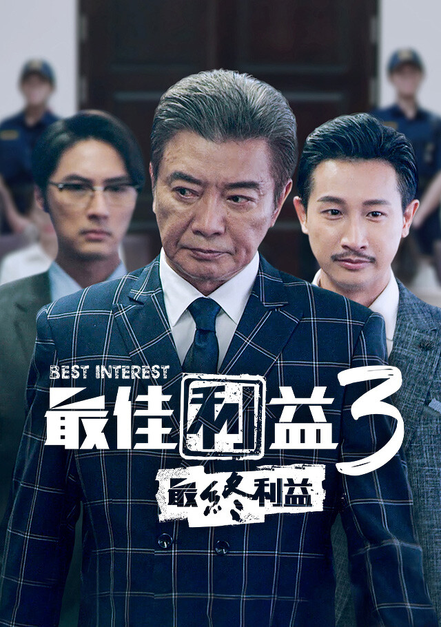 最佳利益3-最終利益的海报-角色海报
