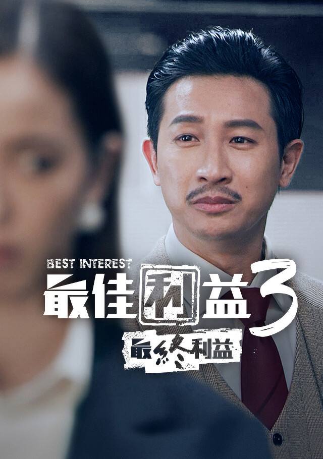 最佳利益3-最終利益的海报-角色海报
