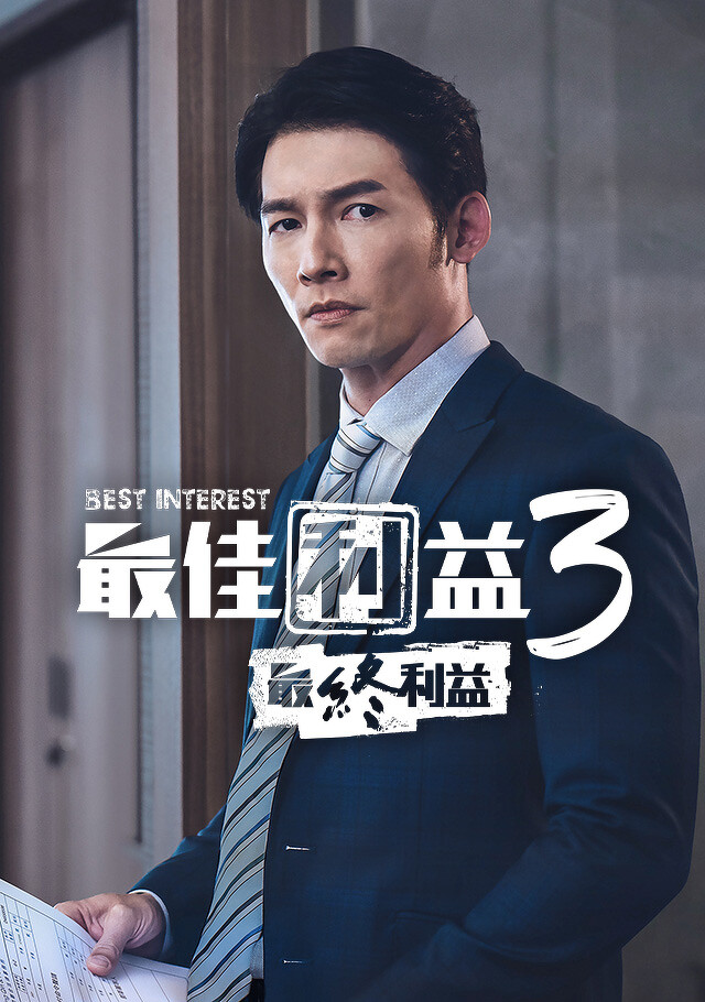 最佳利益3-最終利益的海报-角色海报
