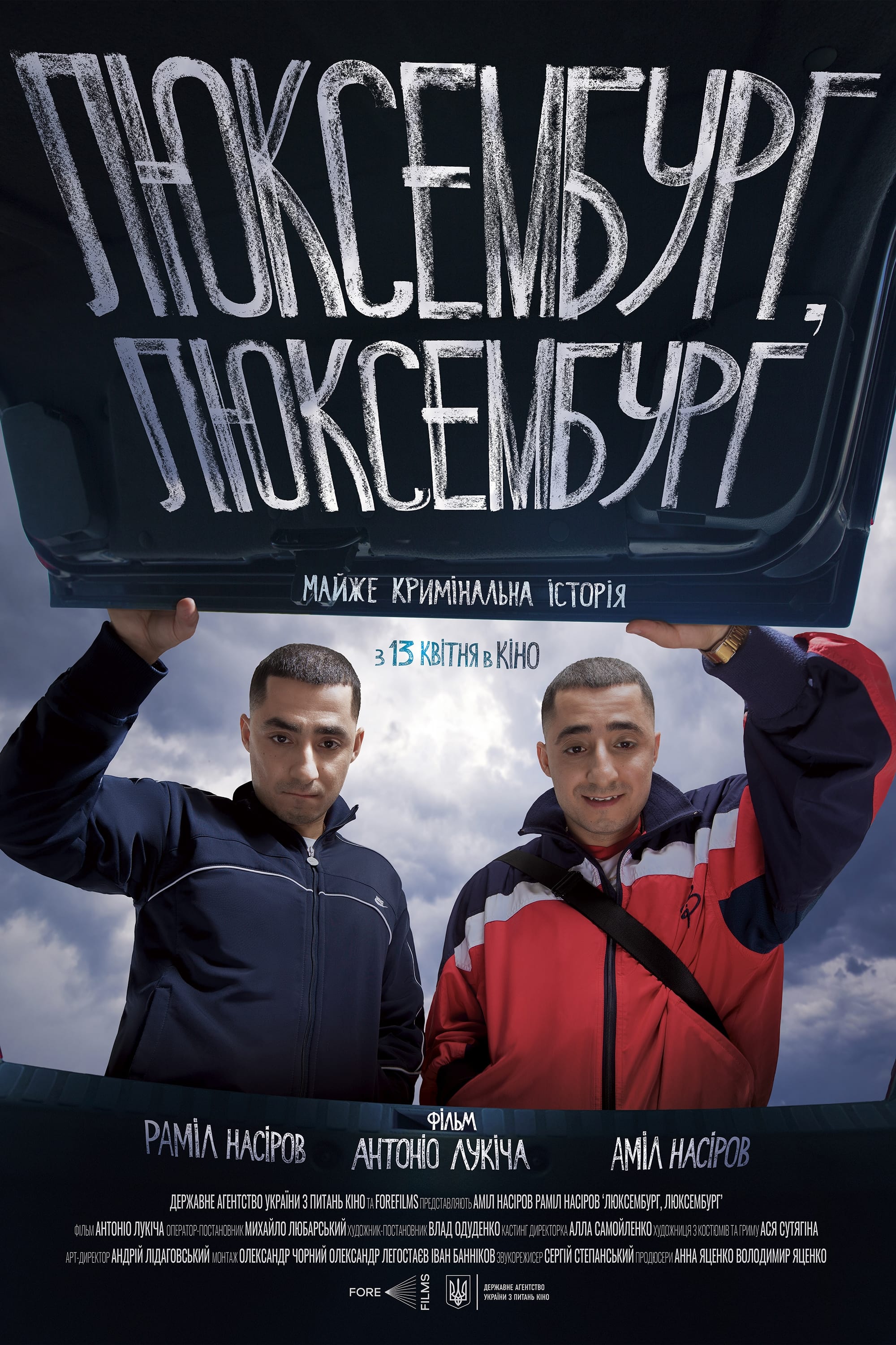 交错卢森堡的海报-正式海报 乌克兰