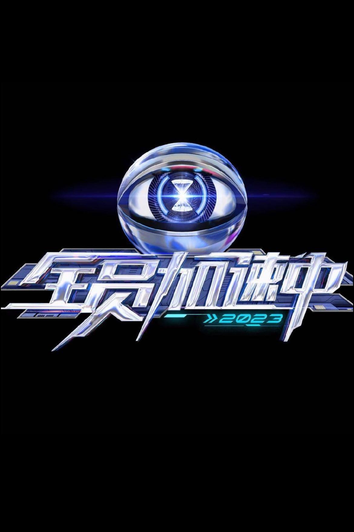 全员加速中 第三季的海报-正式海报