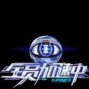 全员加速中 第三季