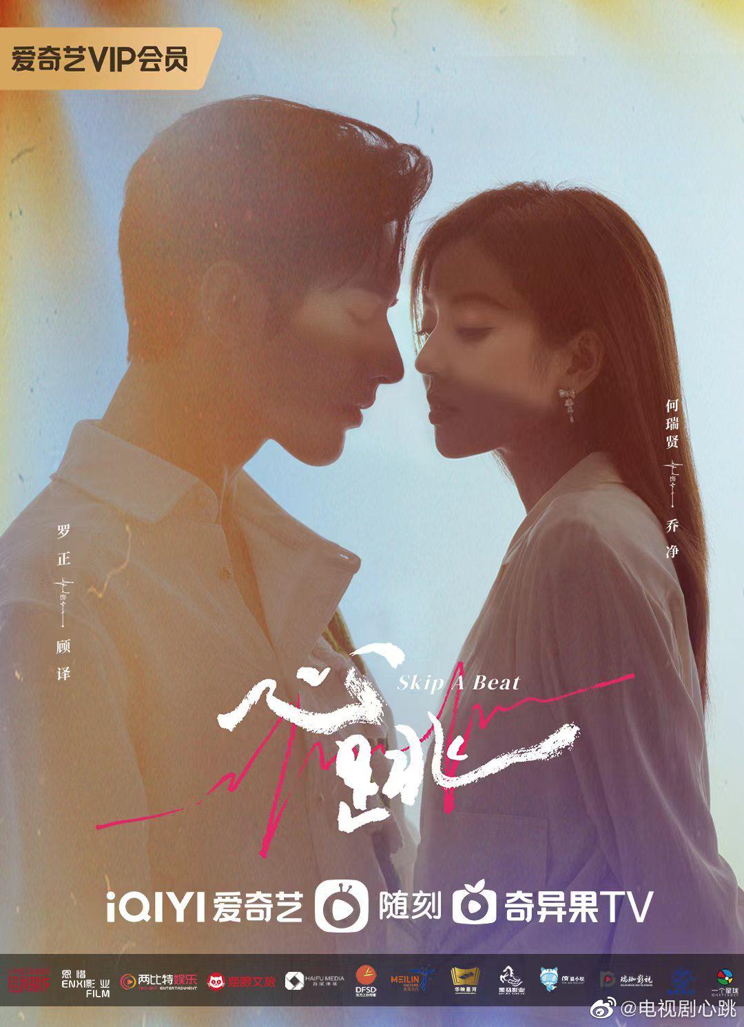 心跳的海报-正式海报