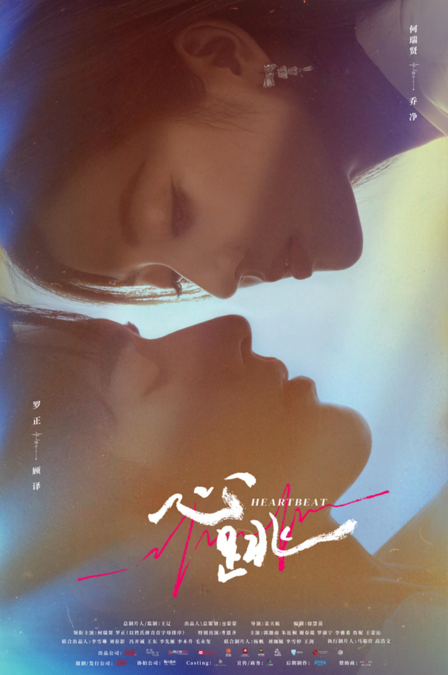 心跳的海报-正式海报