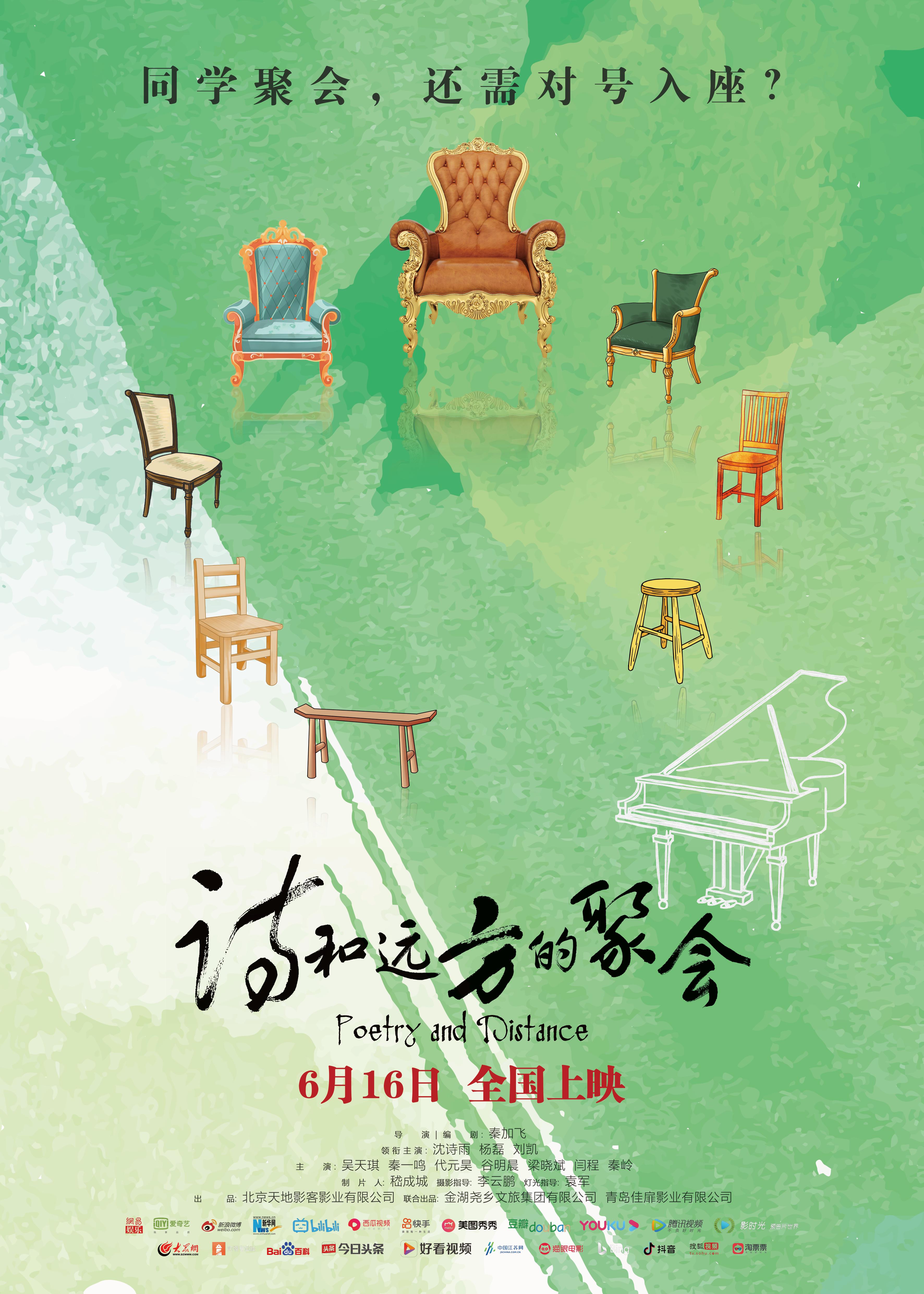 诗和远方的聚会的海报-正式海报