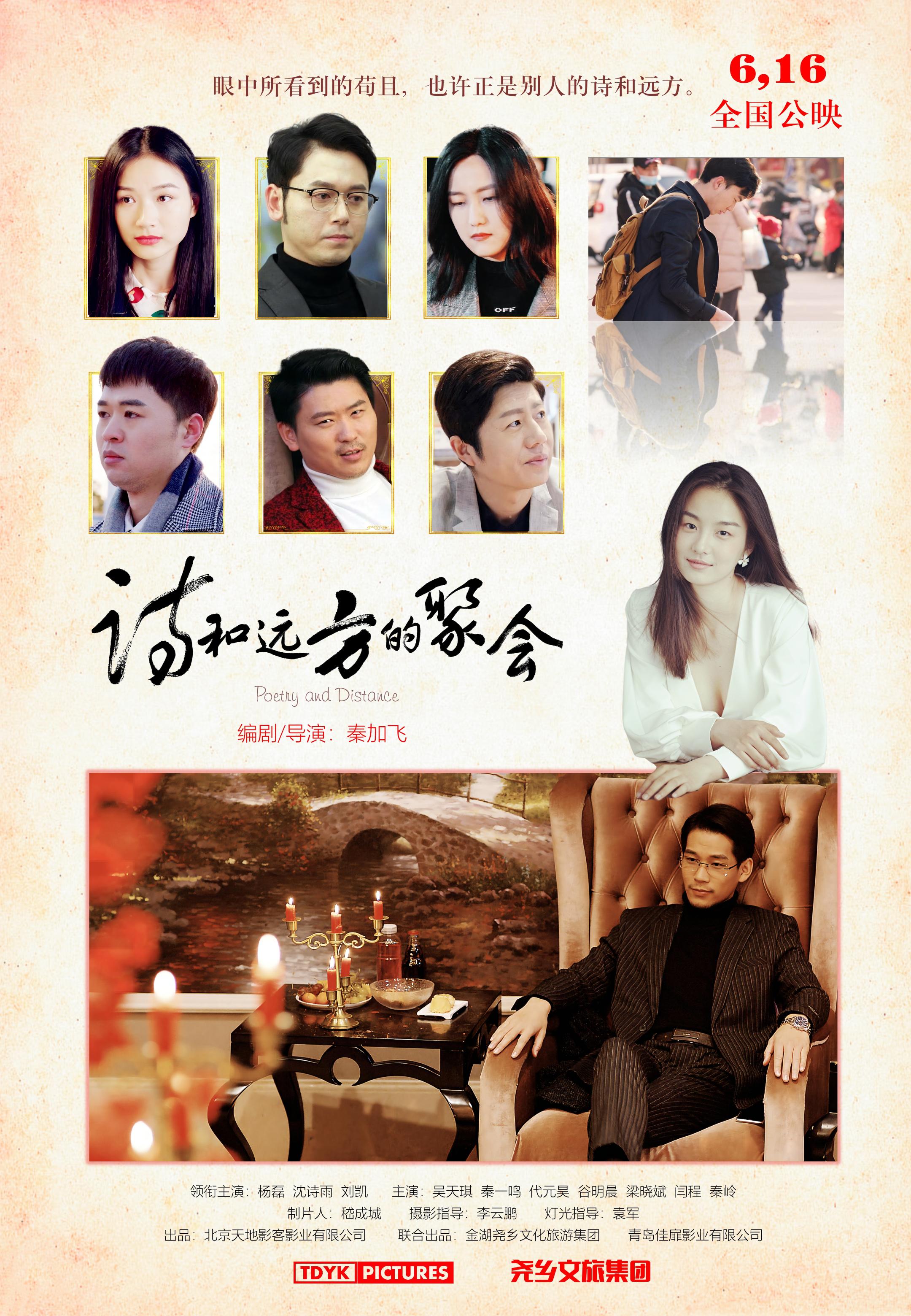 诗和远方的聚会的海报-正式海报