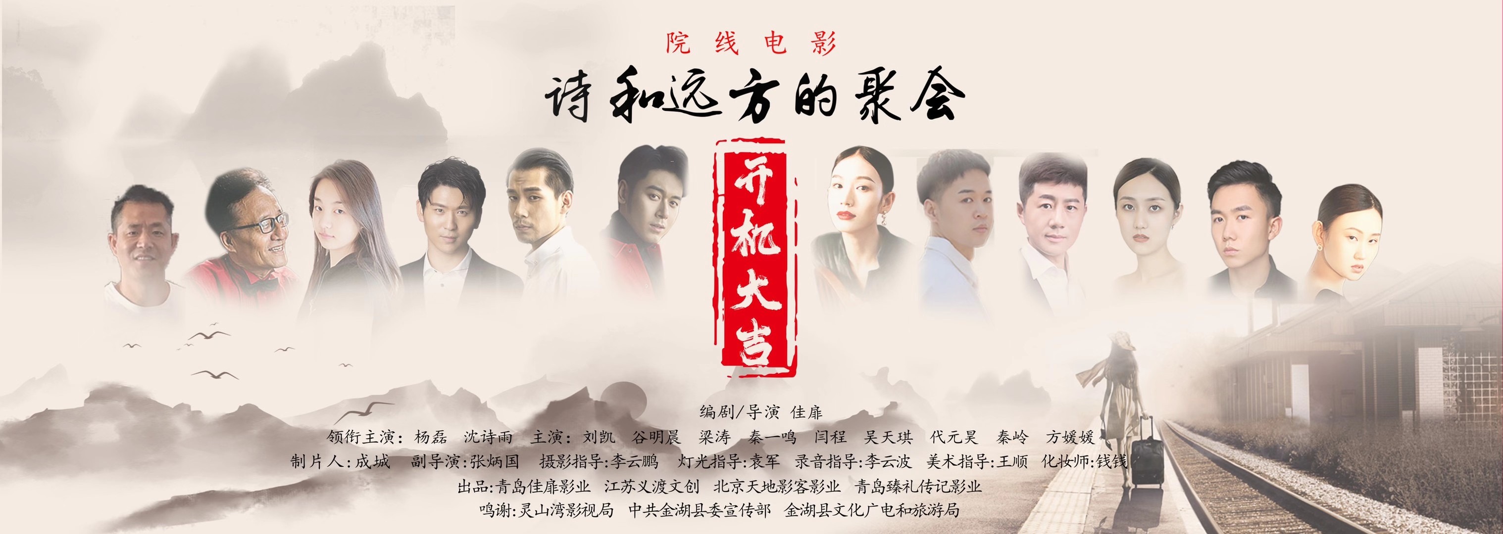 诗和远方的聚会的海报-预告海报