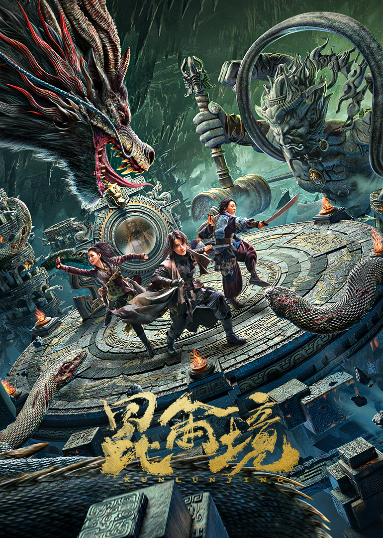 昆仑境的海报-正式海报 中国大陆