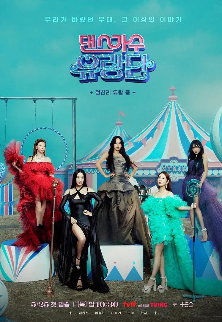 舞蹈家首游团的海报-正式海报