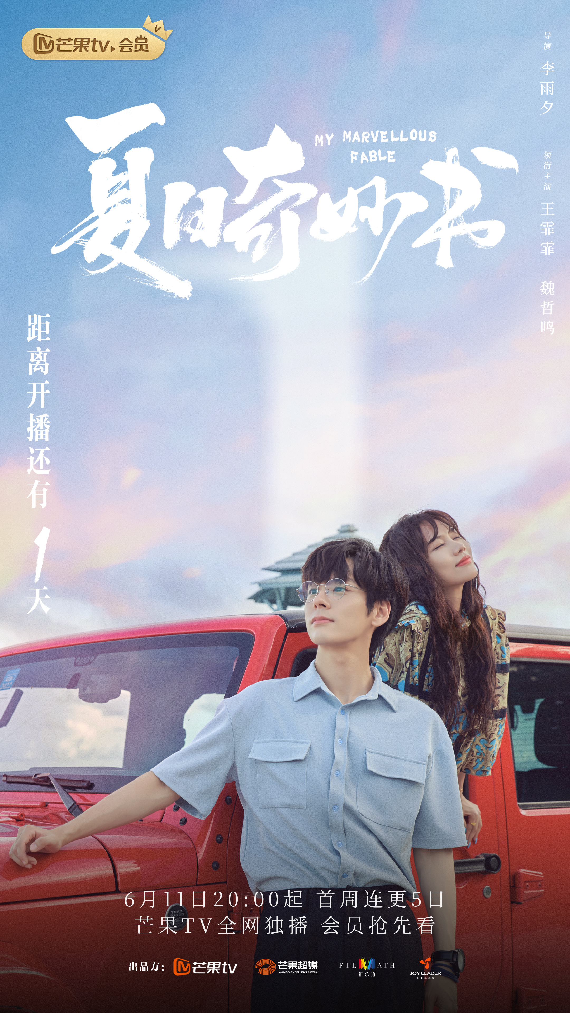 夏日奇妙书的海报-预告海报