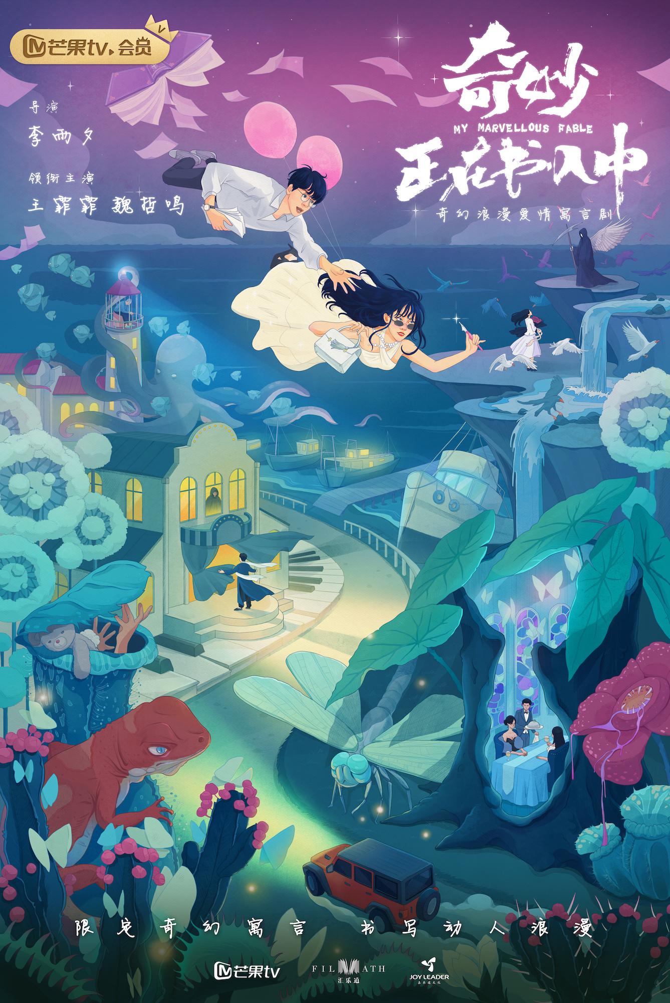 夏日奇妙书的海报-预告海报