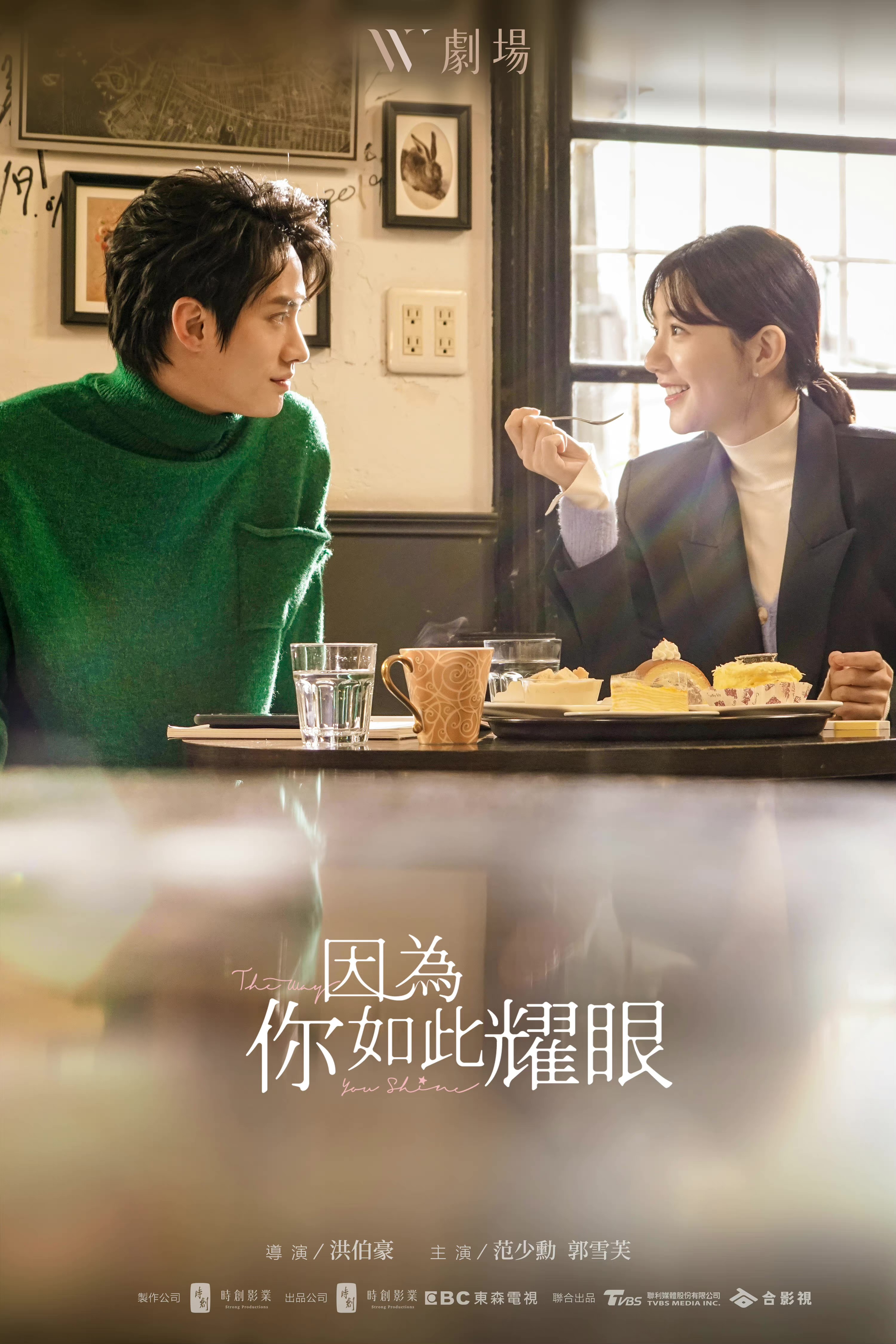 因为你如此耀眼的海报-正式海报 中国台湾