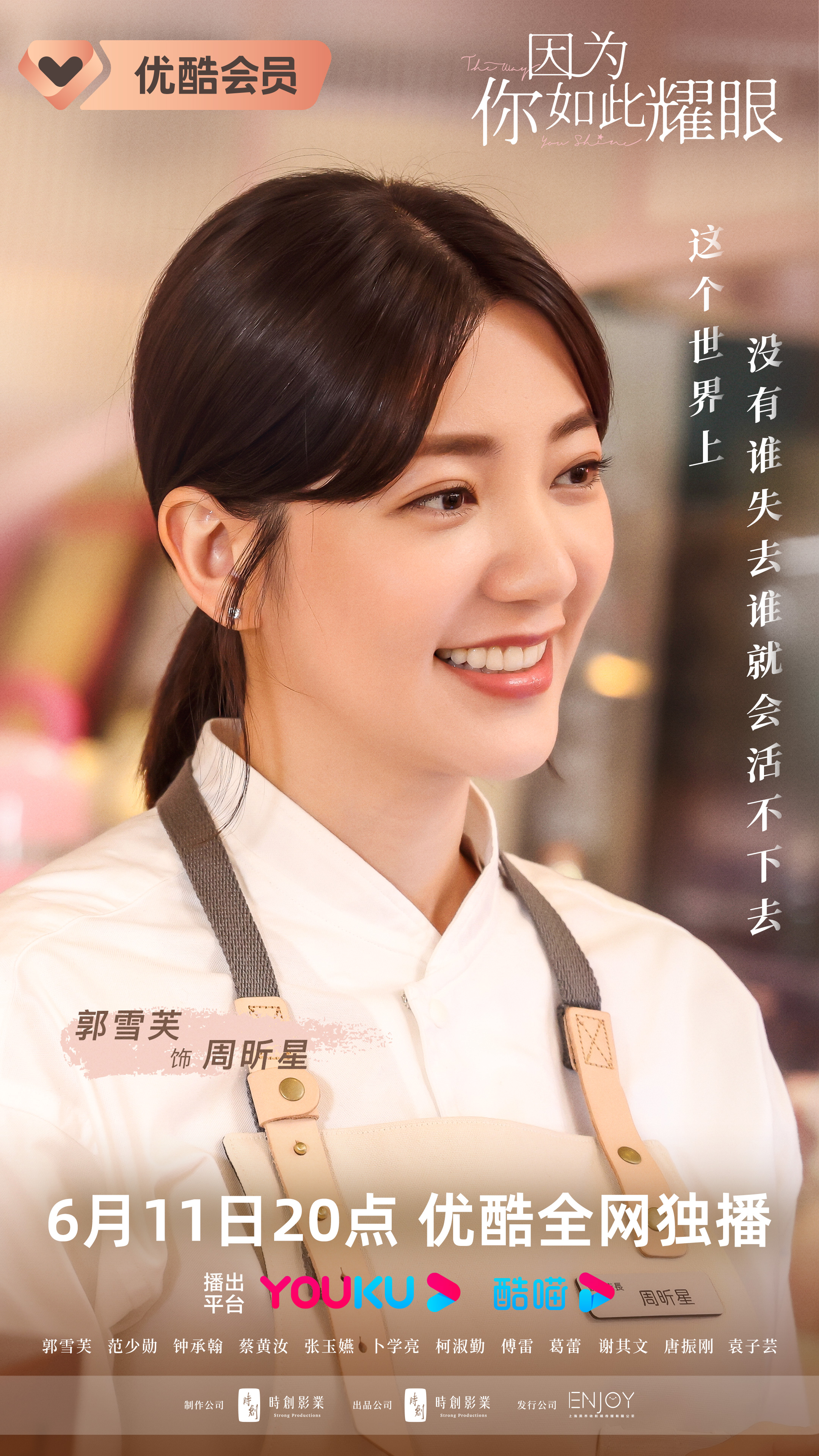 因为你如此耀眼的海报-角色海报