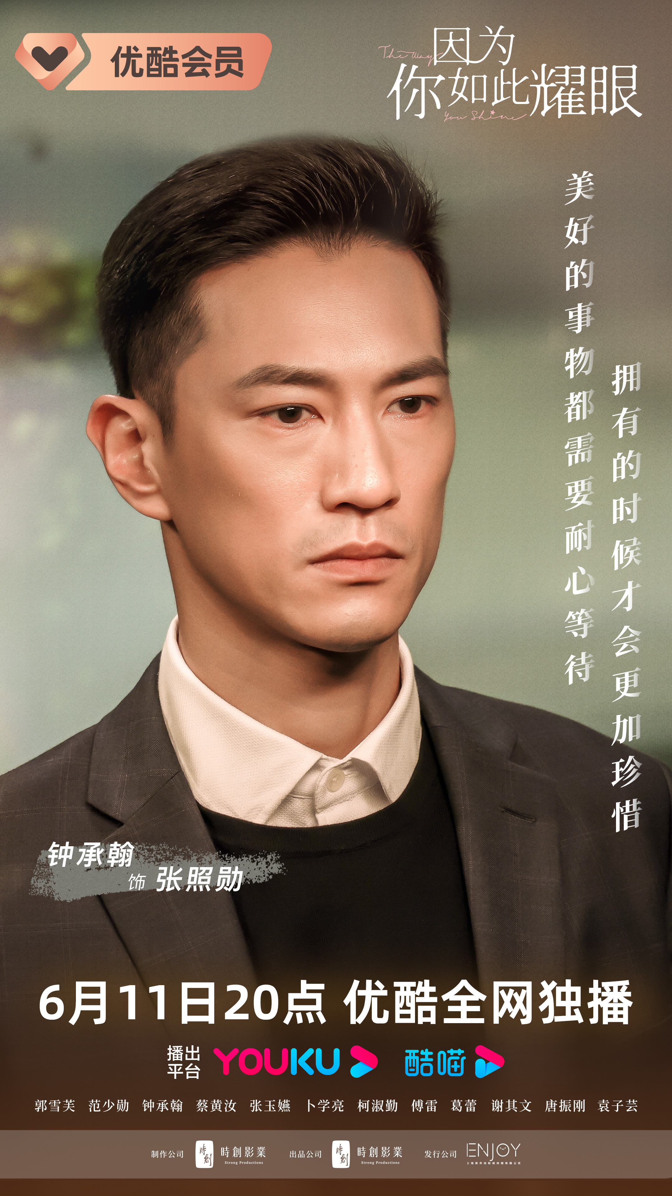 因为你如此耀眼的海报-角色海报