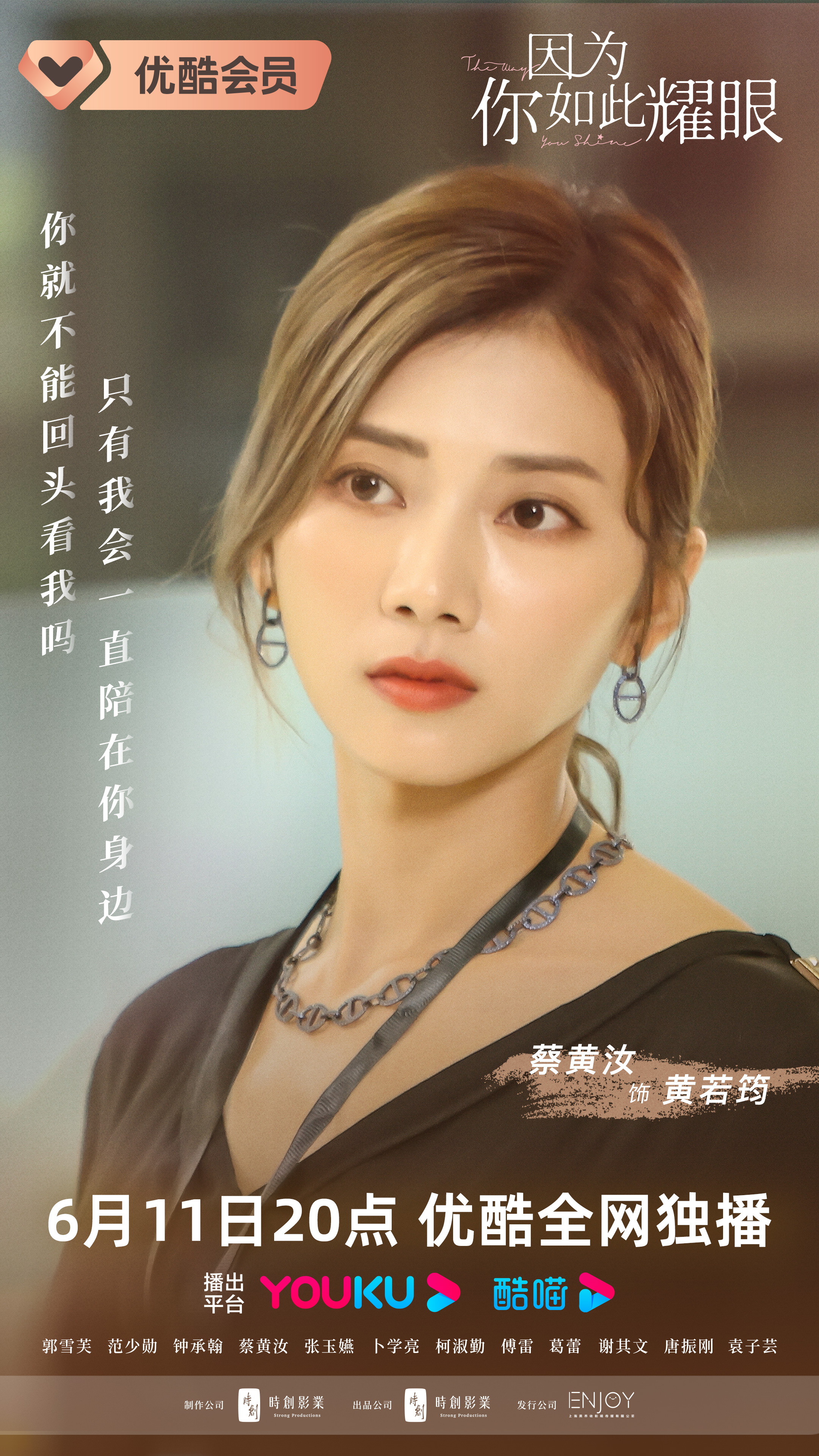 因为你如此耀眼的海报-角色海报