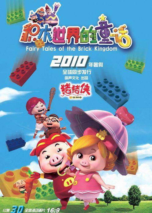 猪猪侠第五部：积木世界的童话的海报-正式海报