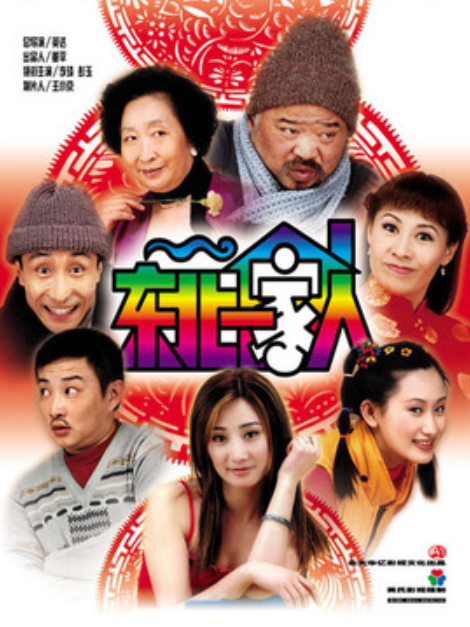 东北一家人 第2部的海报-正式海报 中国大陆