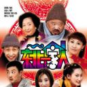 东北一家人 第2部