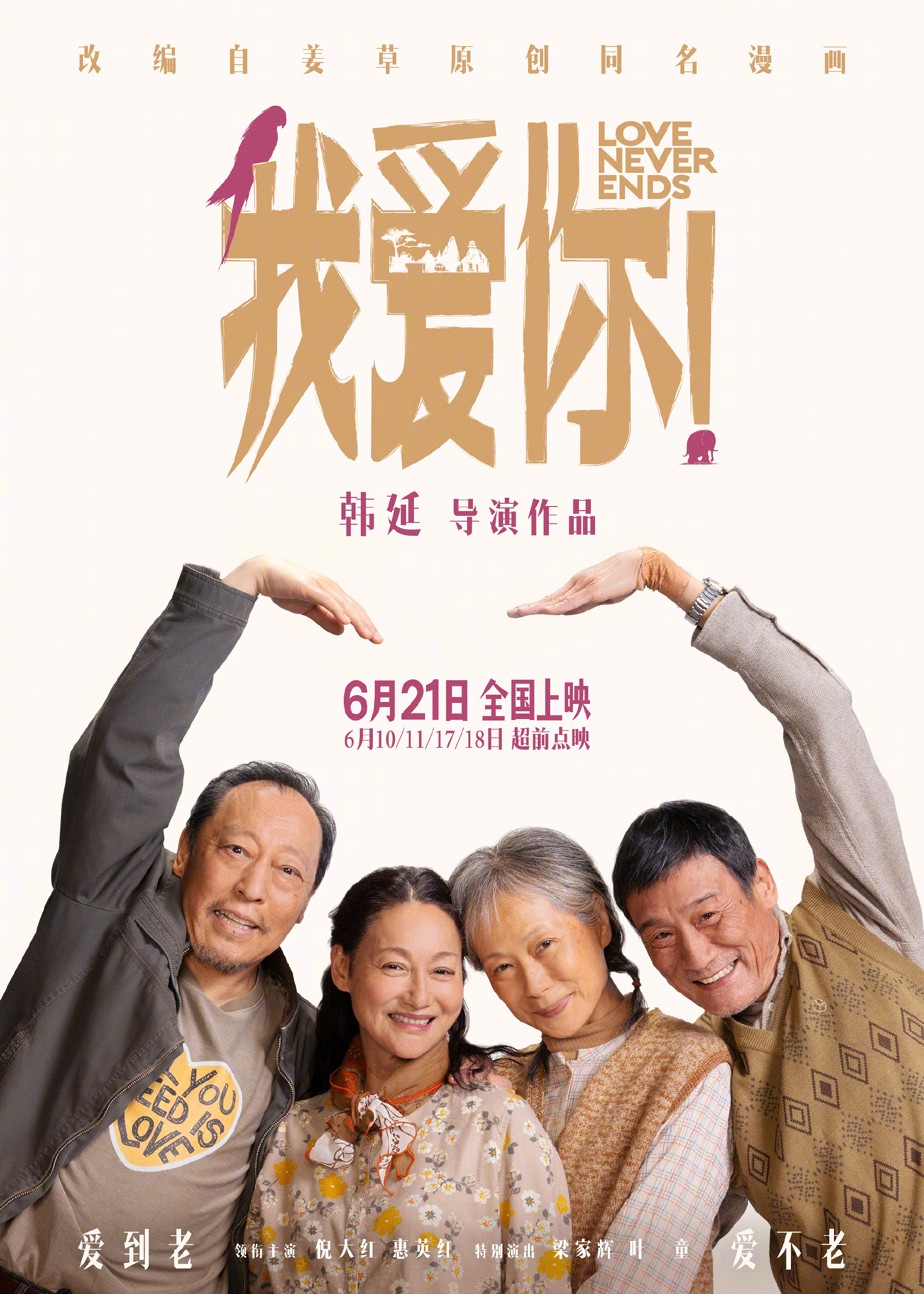 我爱你！的海报-正式海报 中国大陆