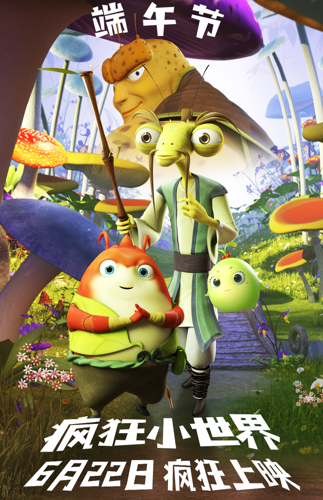 疯狂小世界的海报-正式海报 中国大陆
