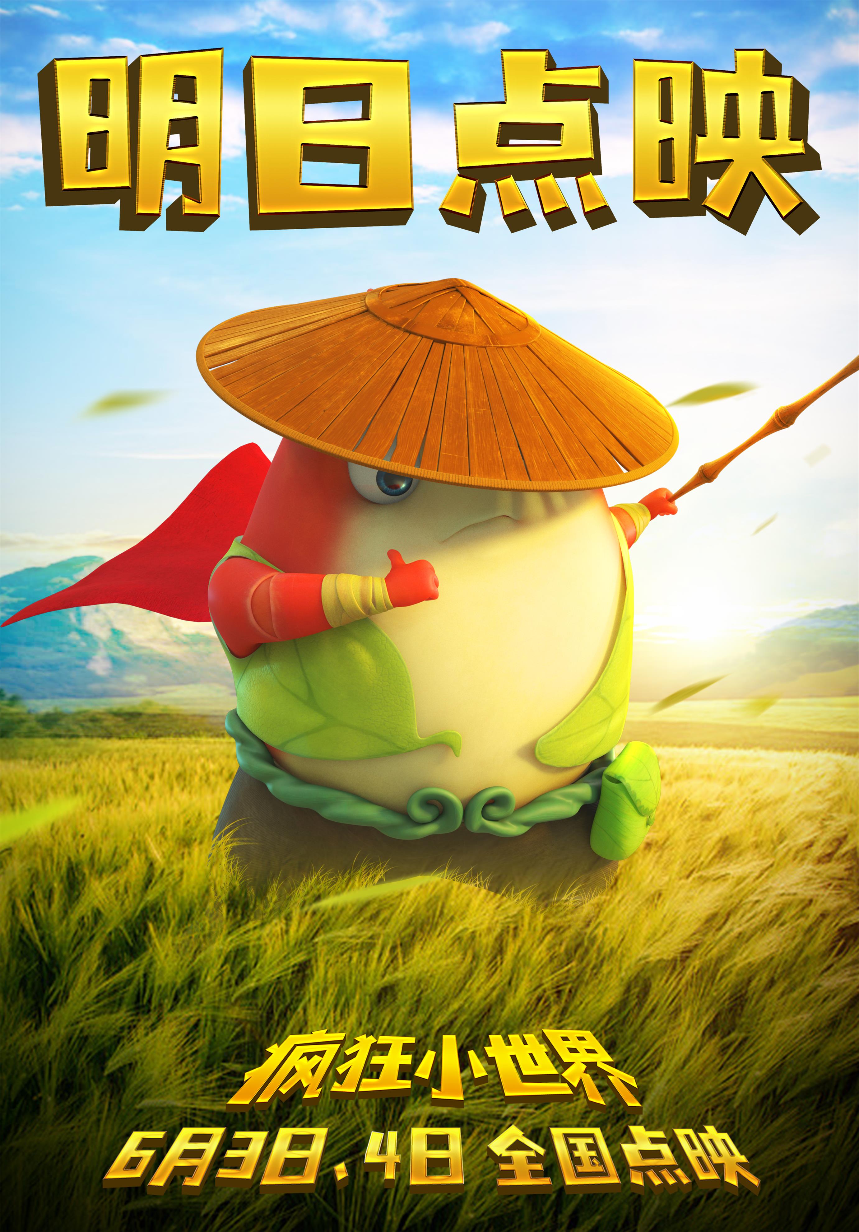 疯狂小世界的海报-正式海报 中国大陆