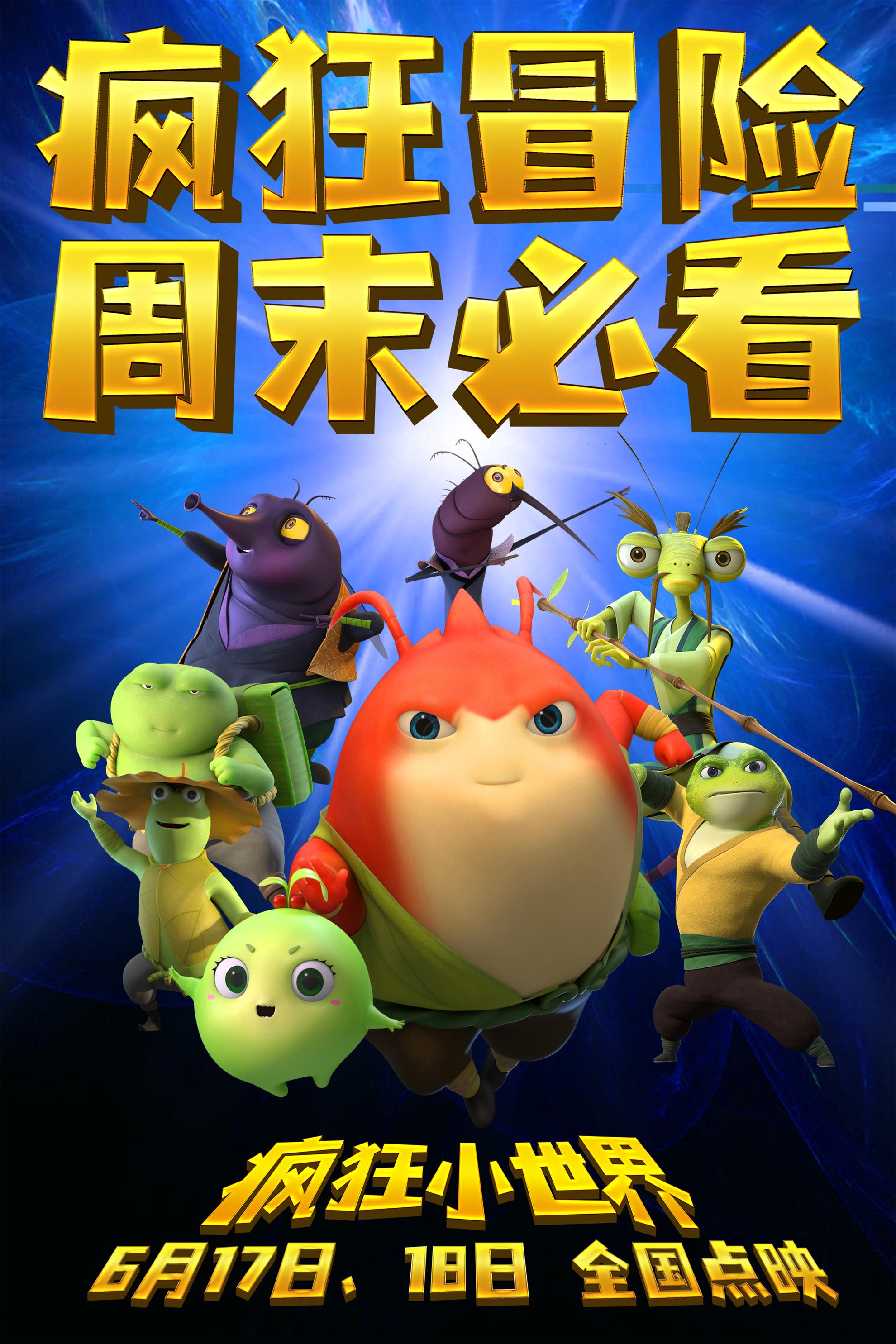 疯狂小世界的海报-正式海报 中国大陆