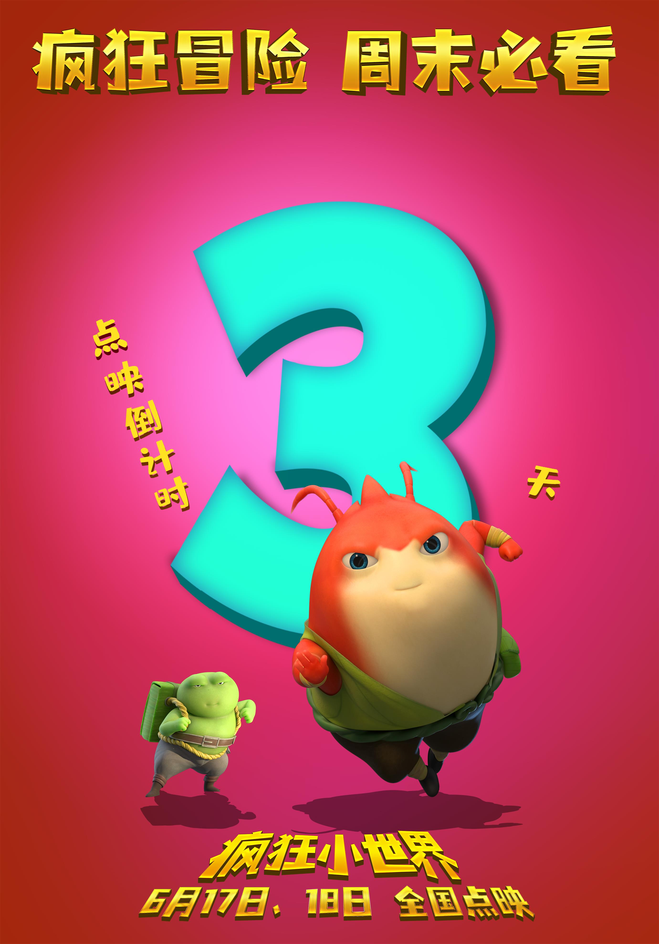 疯狂小世界的海报-预告海报 中国大陆