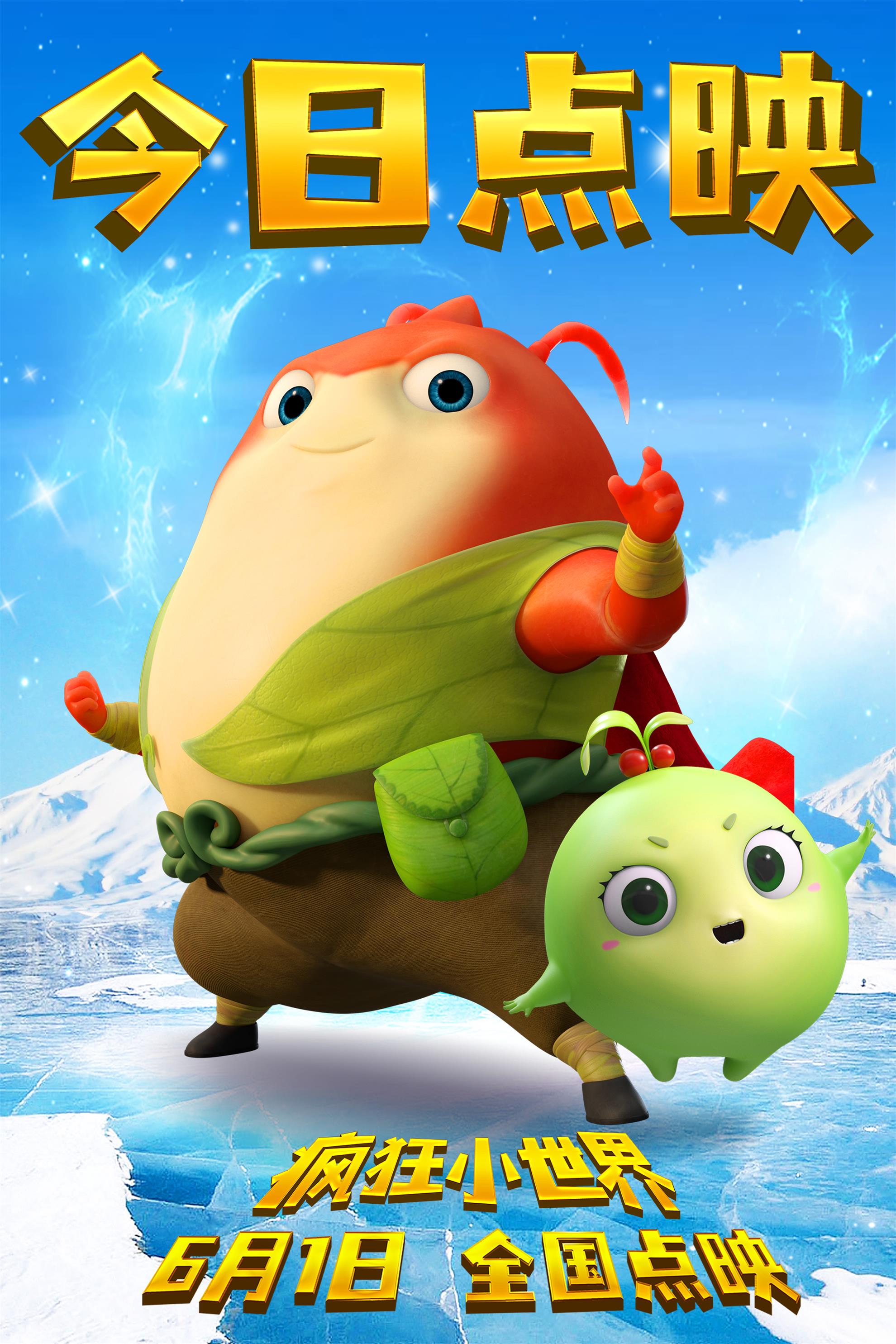 疯狂小世界的海报-正式海报 中国大陆