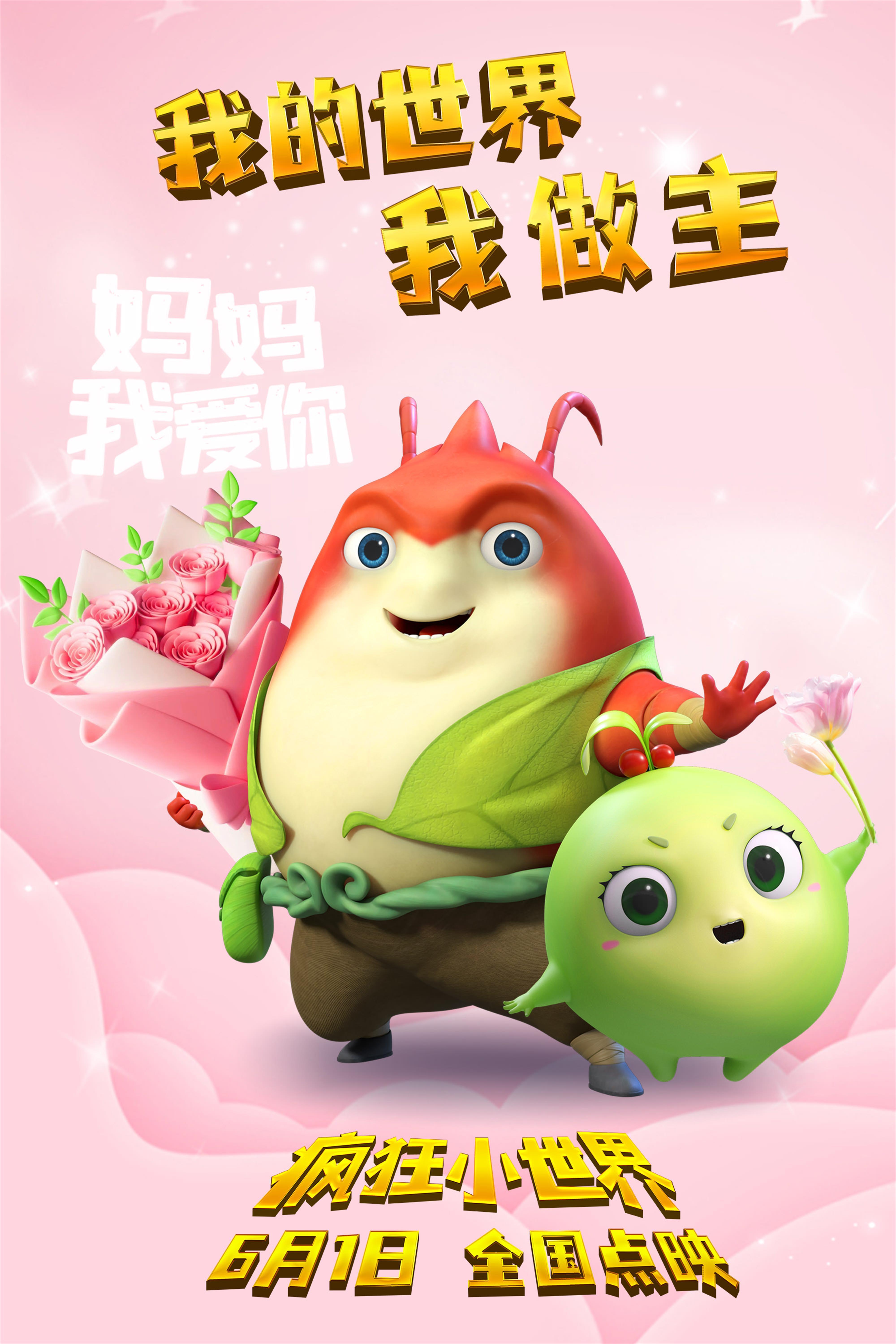疯狂小世界的海报-正式海报 中国大陆