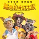 憨兔的奇幻之旅.海报