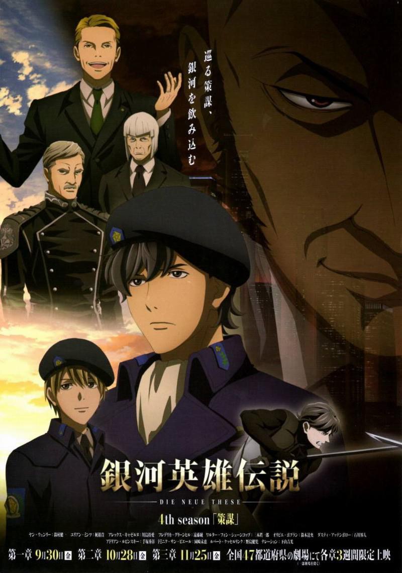 银河英雄传说 Die Neue These 策谋 第3章的海报-正式海报