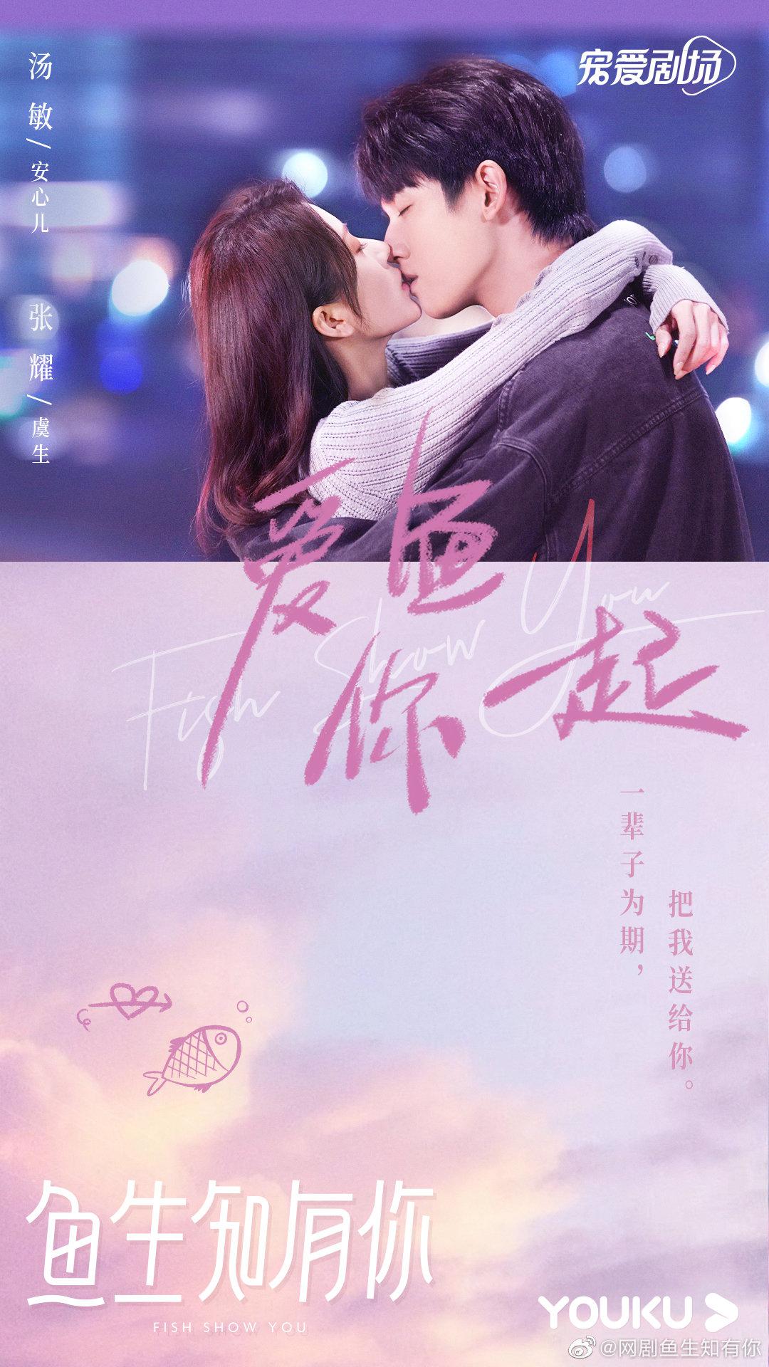 鱼生知有你的海报-正式海报