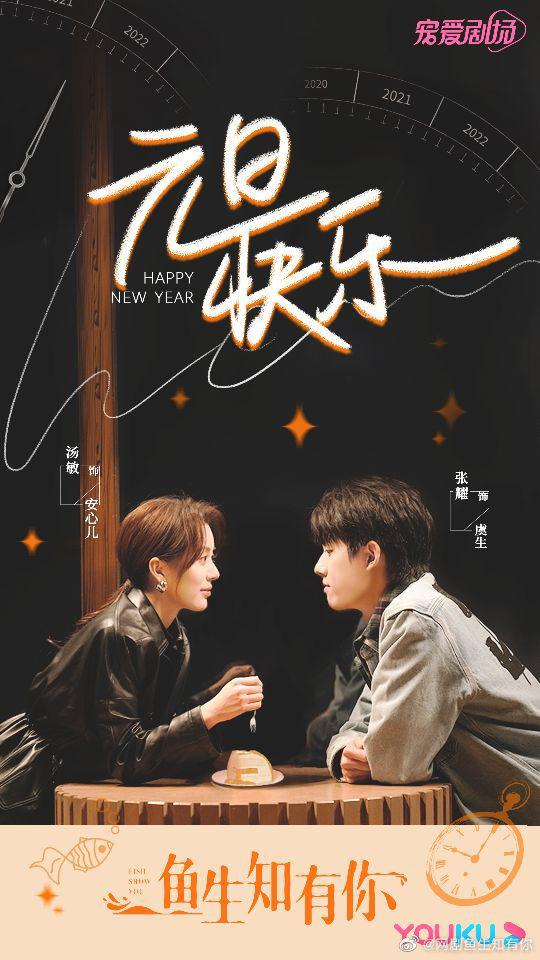 鱼生知有你的海报-正式海报