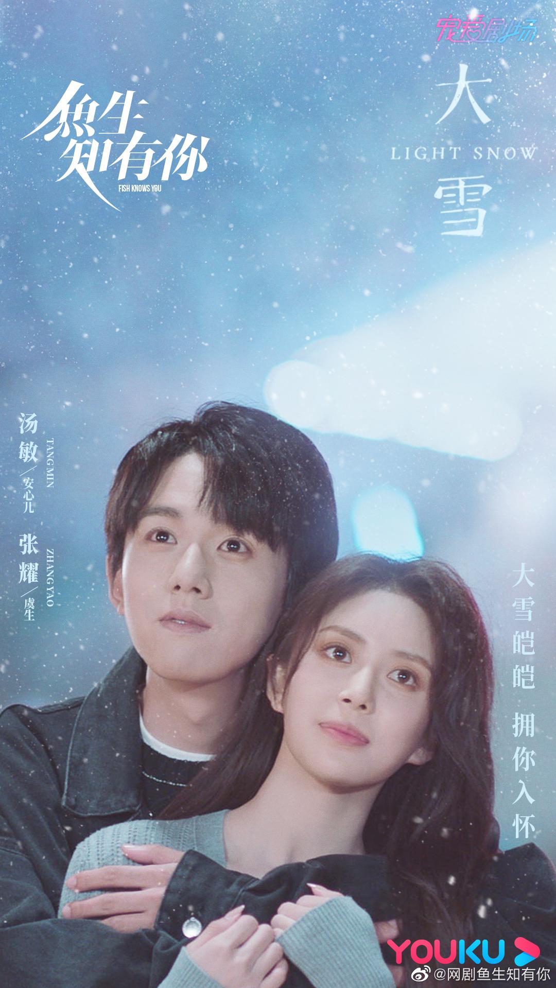 鱼生知有你的海报-正式海报